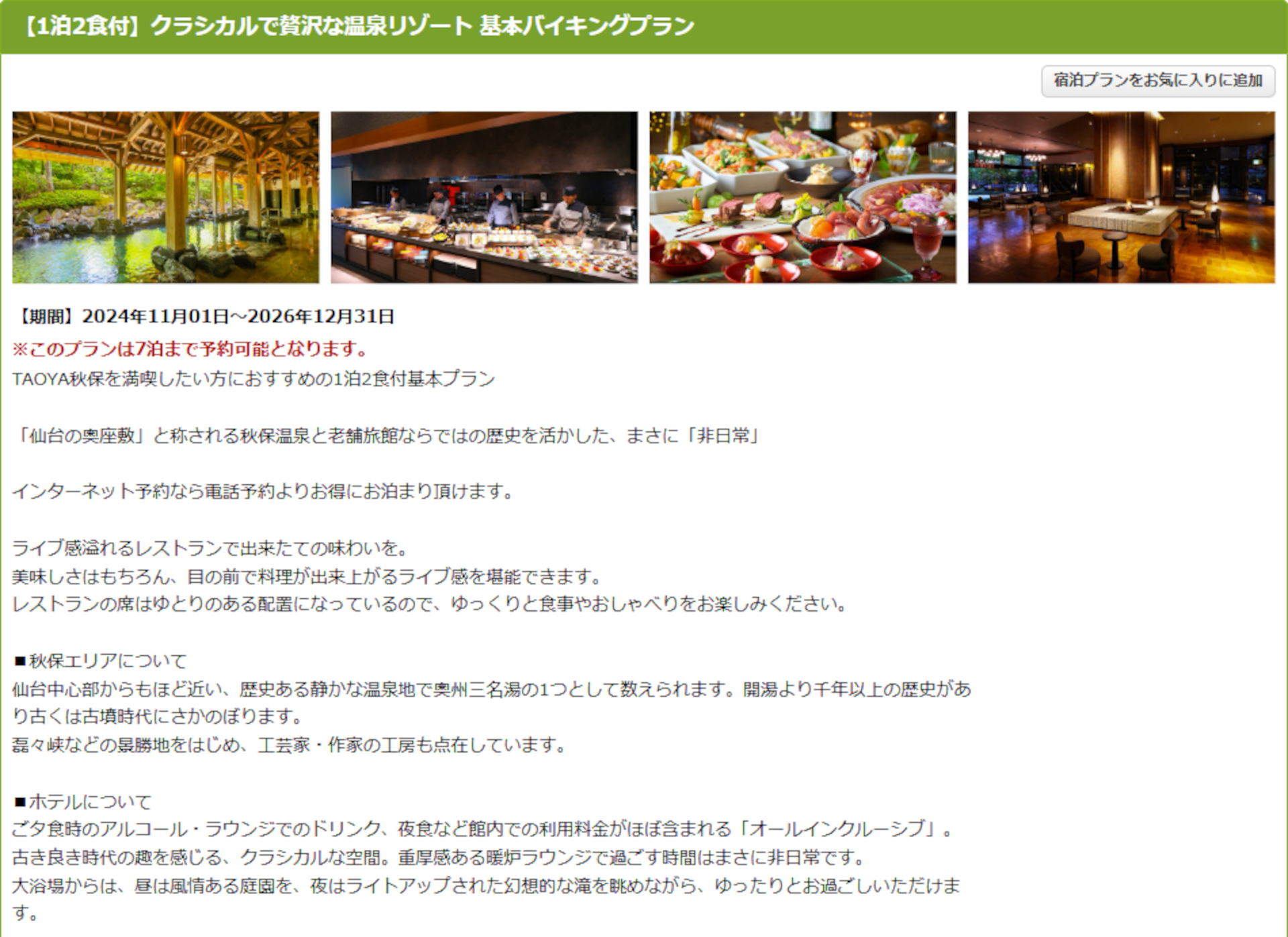 TAOYA秋保の1泊2食付き基本バイキングプラン