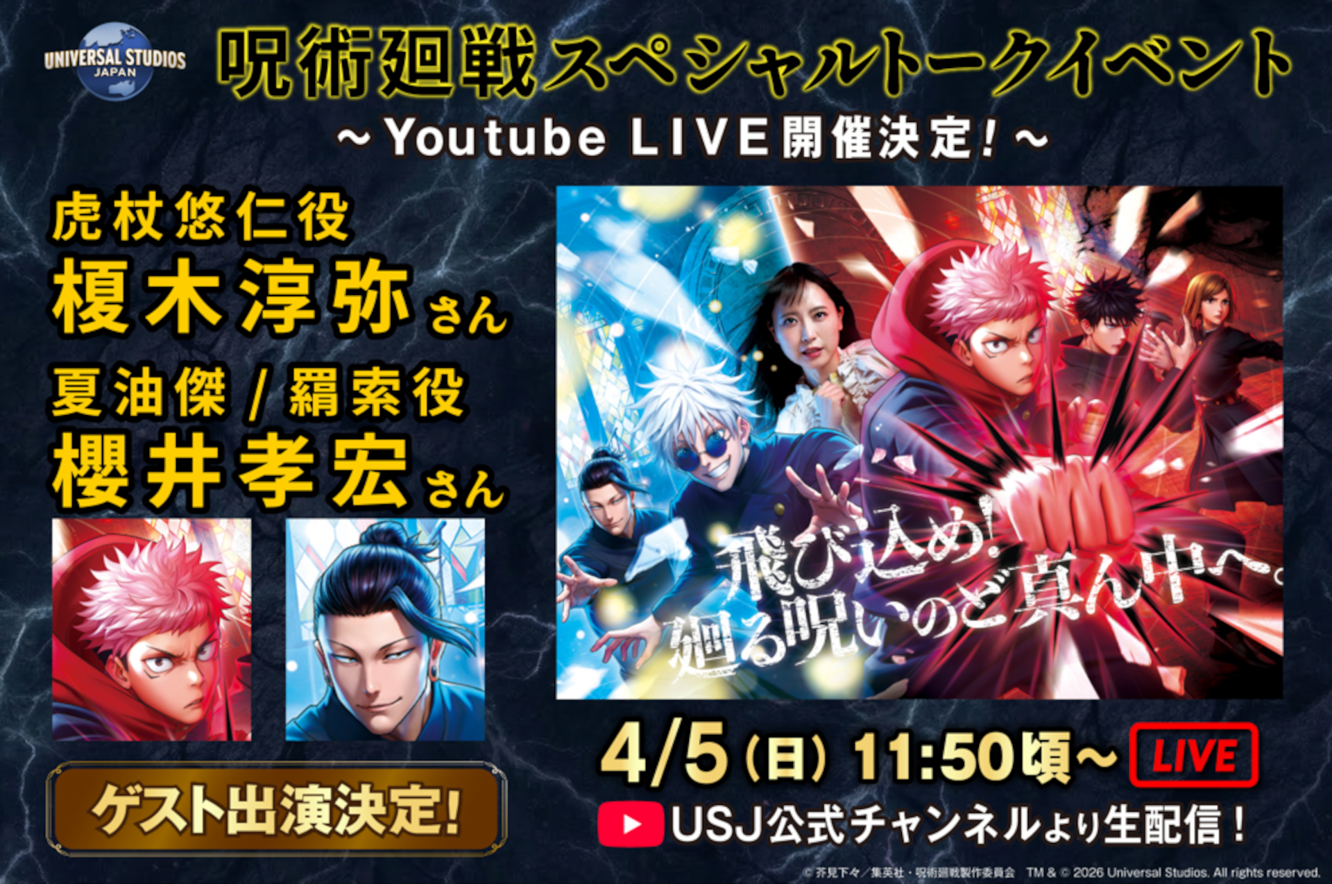USJで「呪術廻戦」声優が登壇するスペシャルトークイベント開催。YouTubeライブ配信も