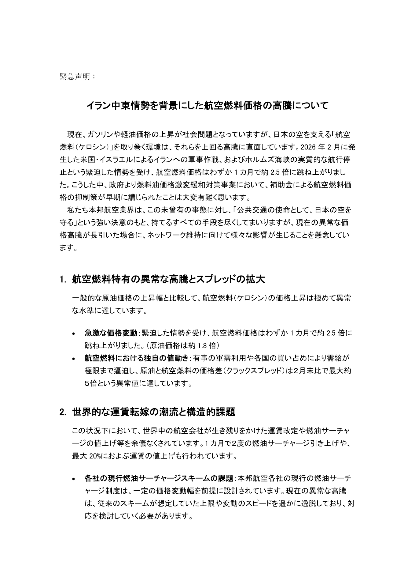 緊急声明の全文 ※画像を開いてからクリックで拡大