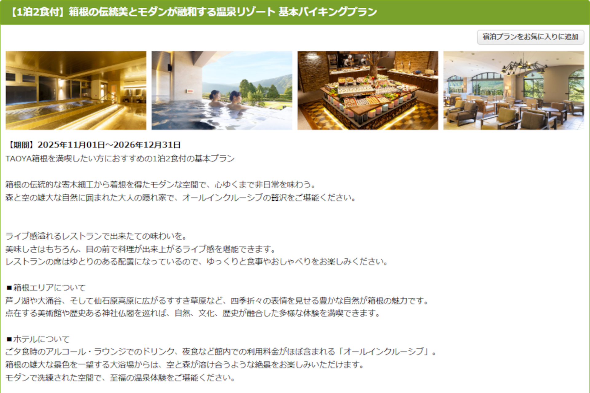 TAOYA箱根の1泊2食付き基本バイキングプラン