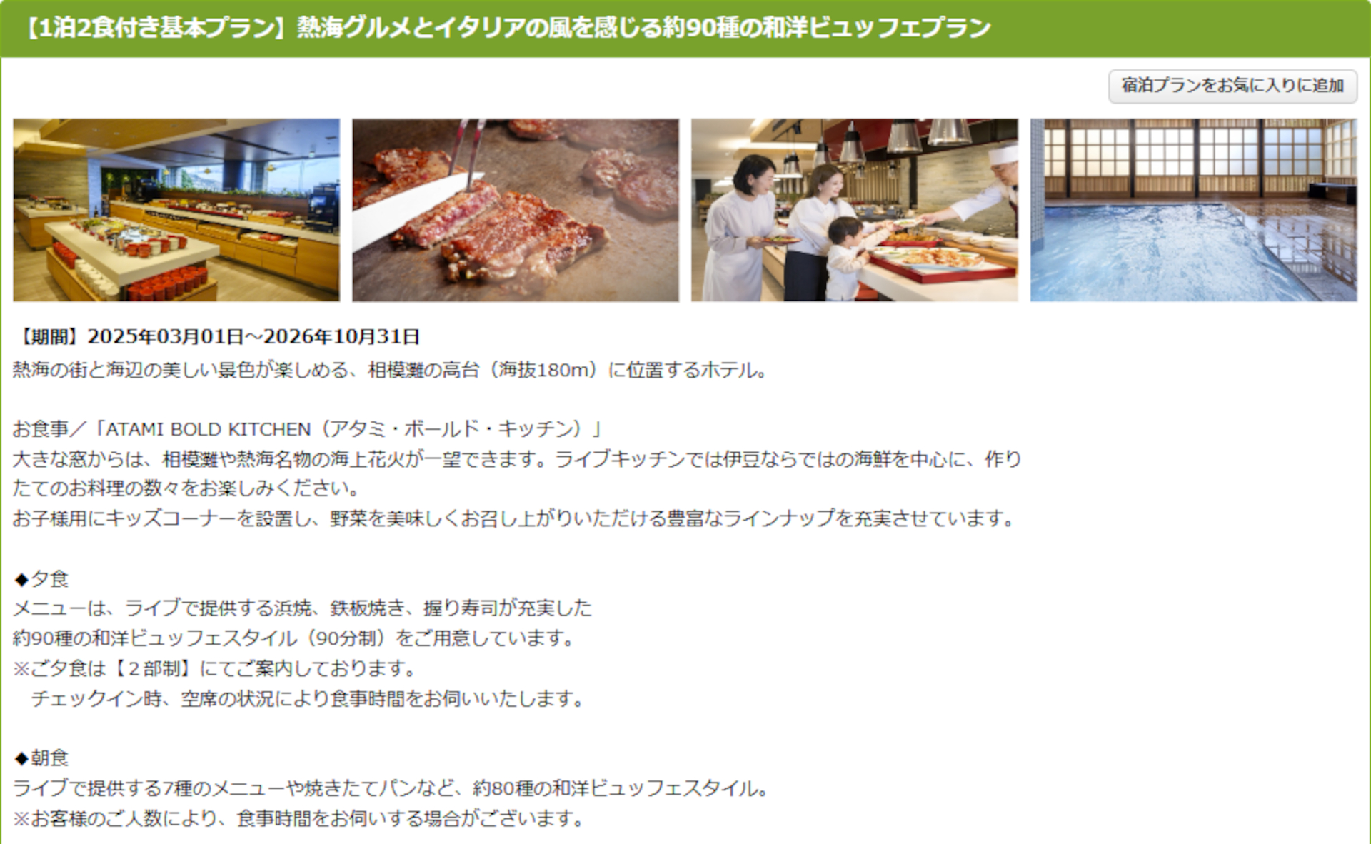 亀の井ホテル 熱海の1泊2食ビュッフェプラン