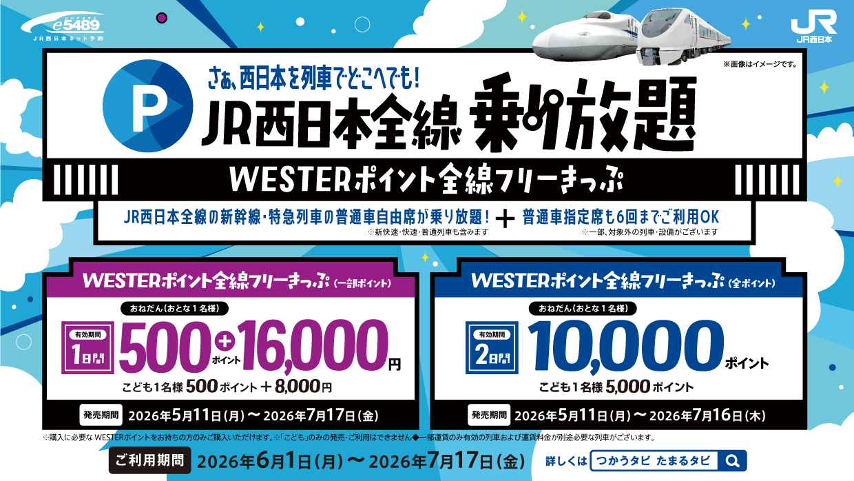 新幹線・特急も乗り放題「WESTERポイント全線フリーきっぷ」