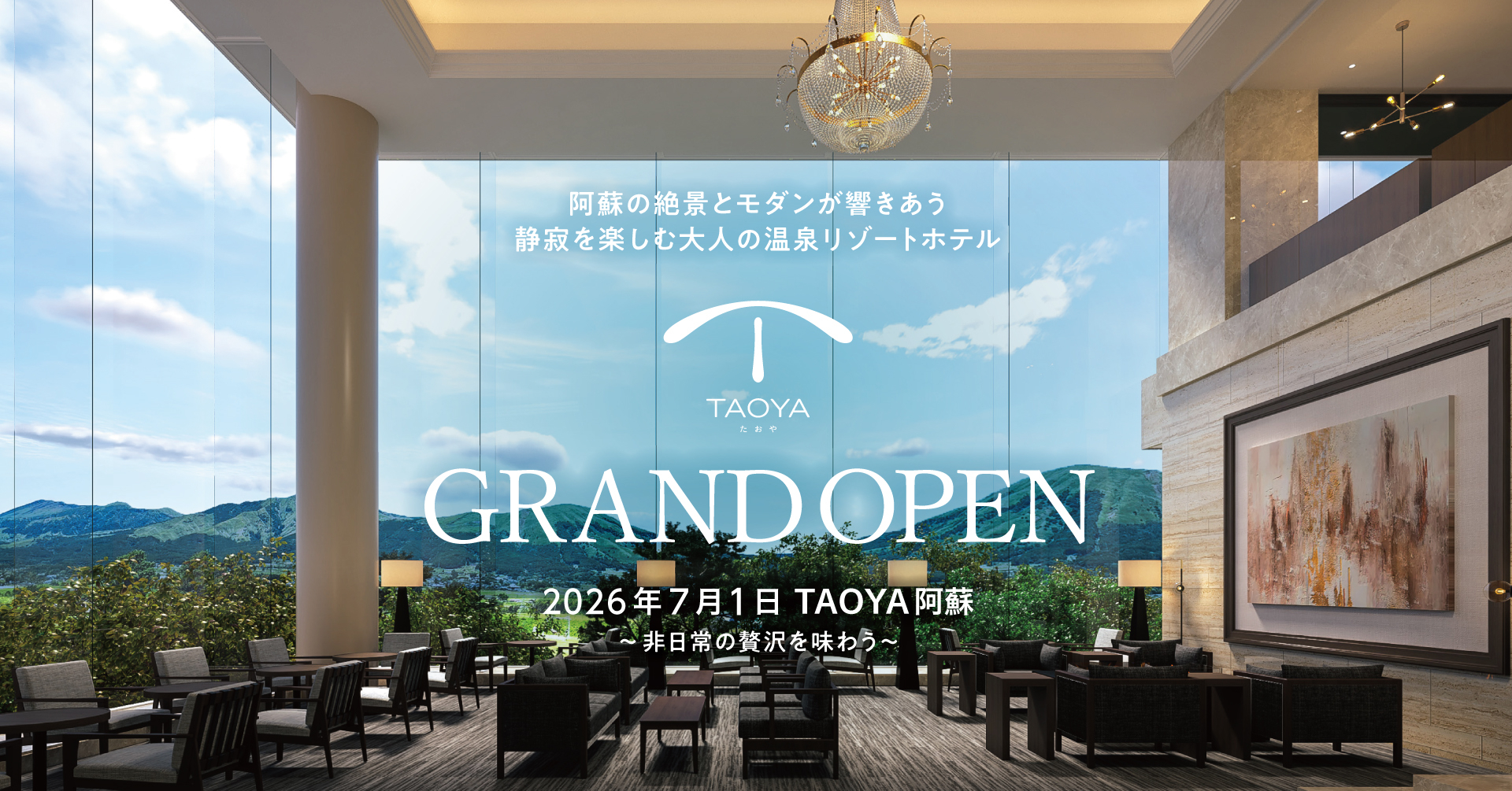 TAOYA阿蘇が7月1日に開業。阿蘇の絶景を望む大人の温泉リゾートホテル