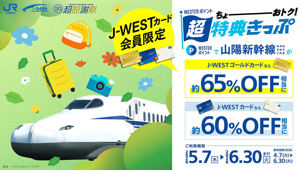 山陽新幹線が最大65％オフ「J-WESTカード会員限定 WESTERポイント超特典きっぷ」