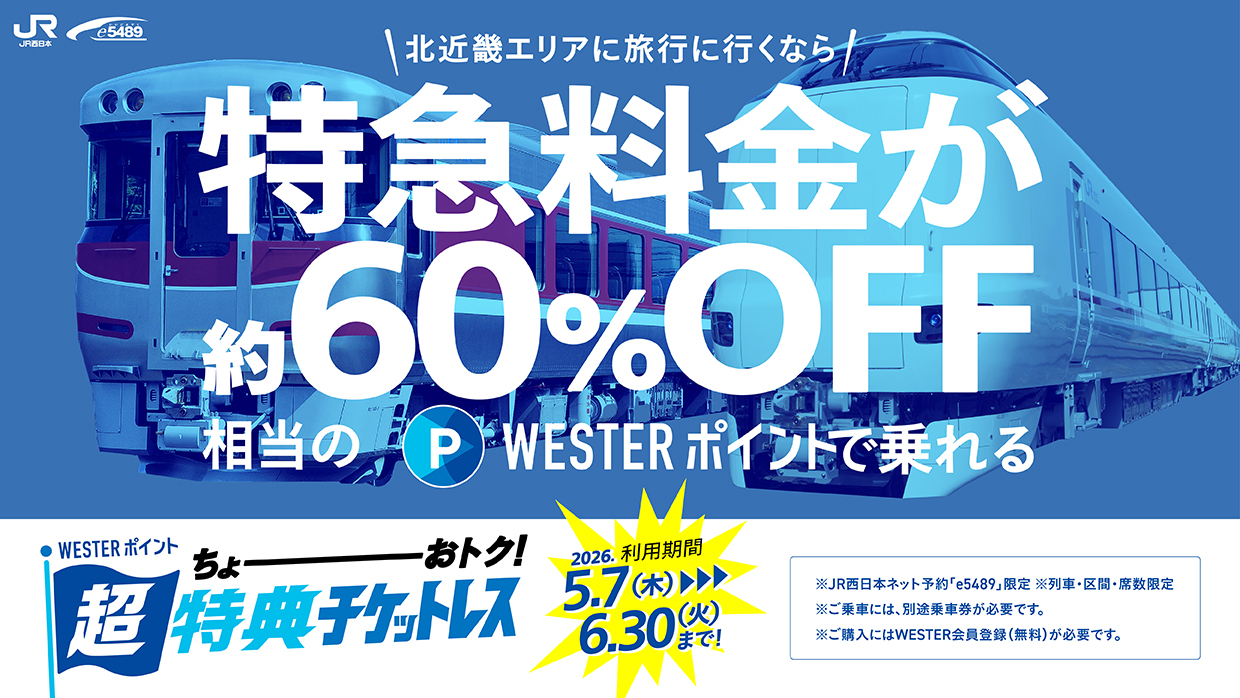 在来線特急列車の片道特急券がお得になる「WESTERポイント超特典チケットレス」