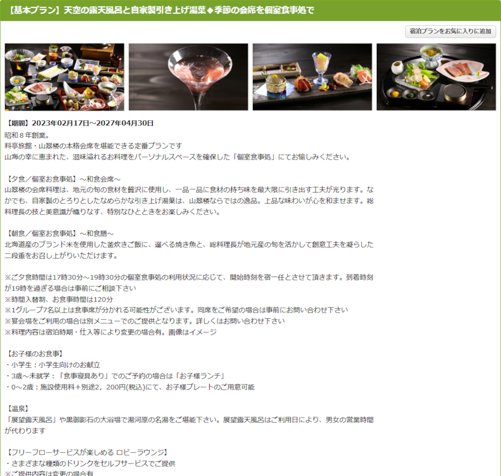 山翠楼の1泊2食付き基本プラン