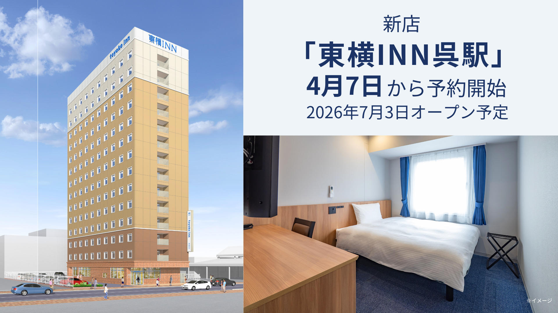 「東横INN呉駅」を7月3日に開業する