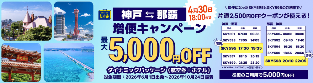 スカイマークの神戸～那覇増便で最大5000円オフのクーポン