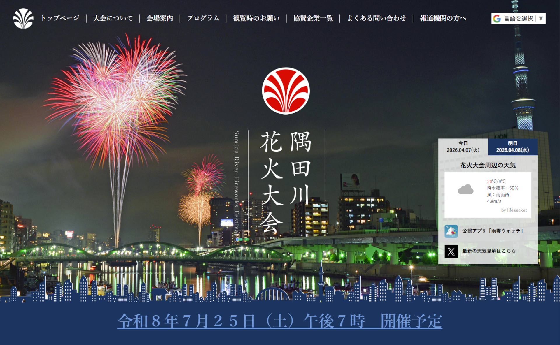 2026年の隅田川花火大会は7月25日に開催決定