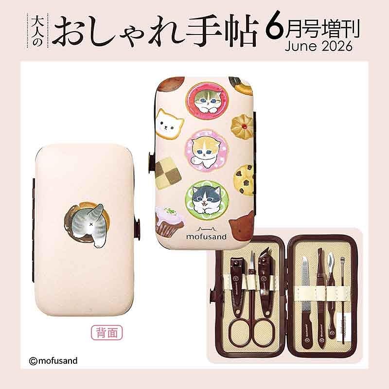 宝島社「大人のおしゃれ手帖」6月号増刊は、mofusandの身だしなみ7点セットが付録
