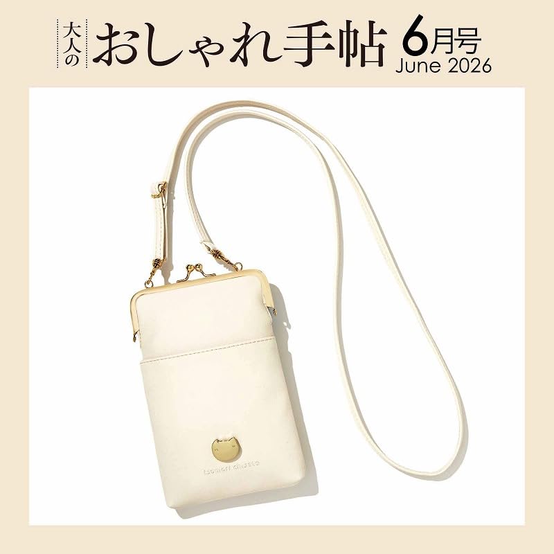 宝島社「大人のおしゃれ手帖」6月号は、ねこモチーフがかわいいがま口ポシェットが付録