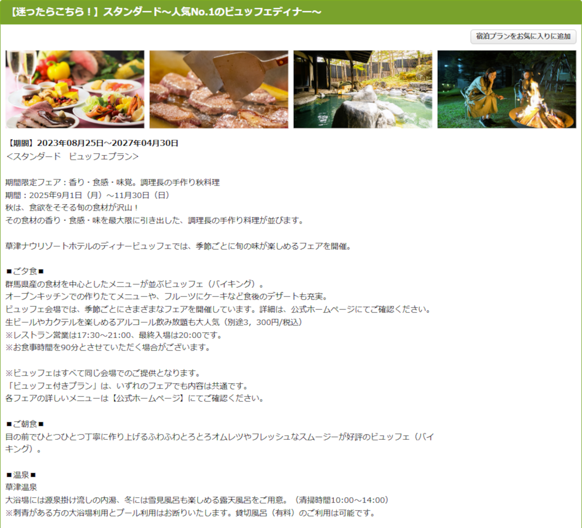 草津ナウリゾートホテルの1泊2食スタンダードビュッフェプラン
