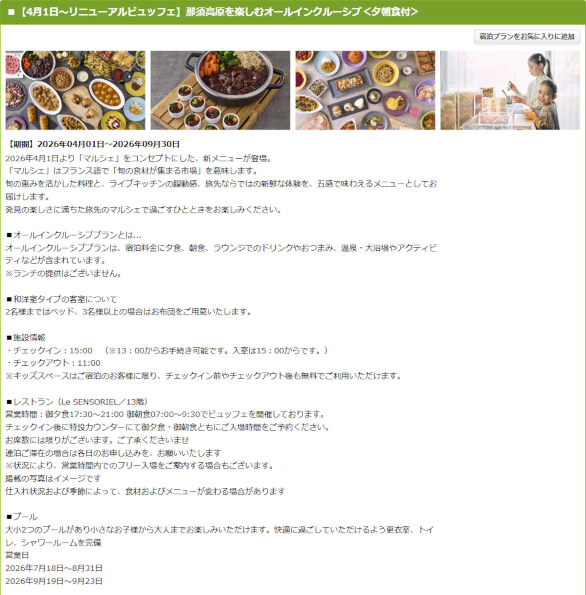 グランドメルキュール那須高原リゾート＆スパの1泊2食ビュッフェプラン