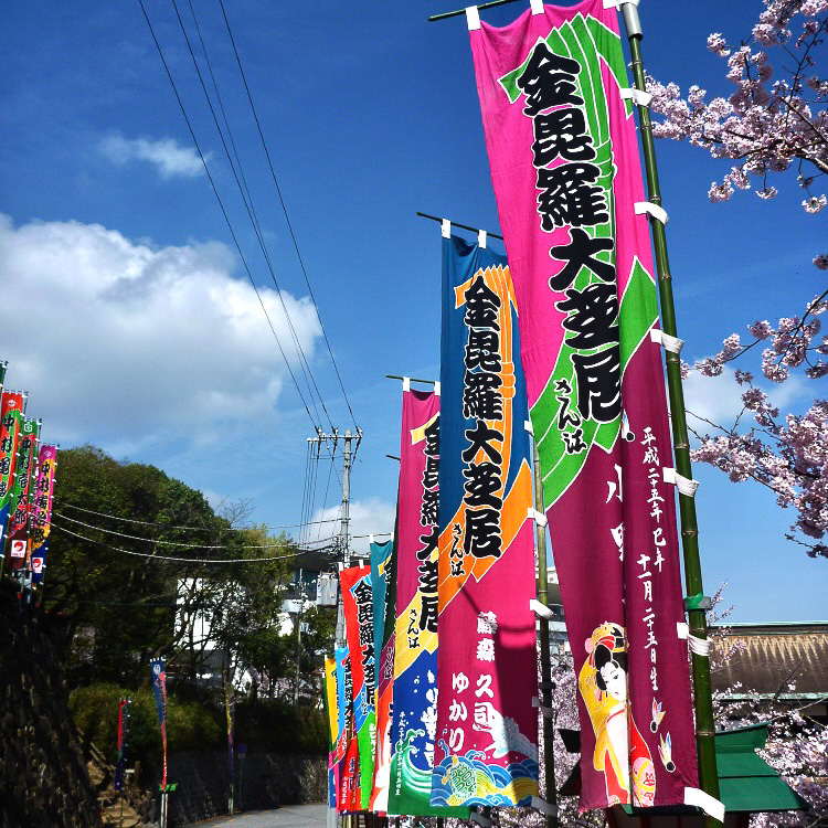 春風にはためく幟（のぼり）は、春の琴平の象徴