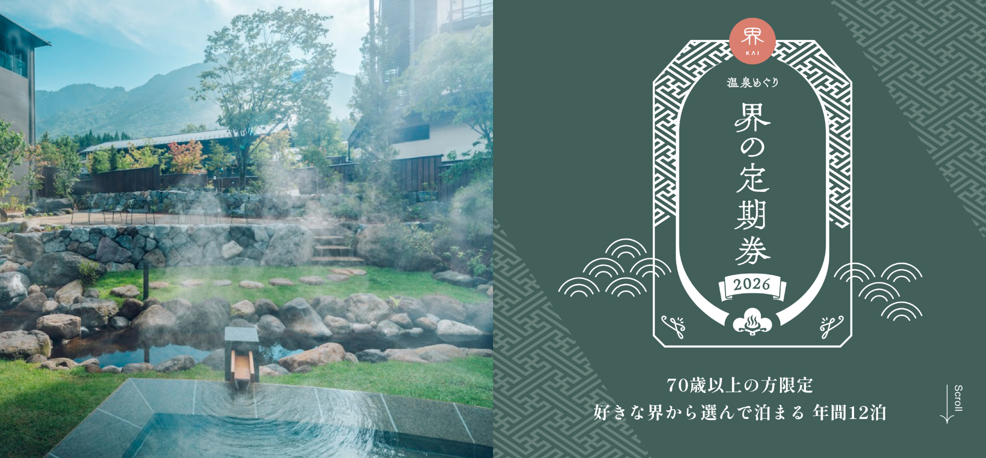 70歳以上限定のサブスク「温泉めぐり 界の定期券」の2026年第1期が発売