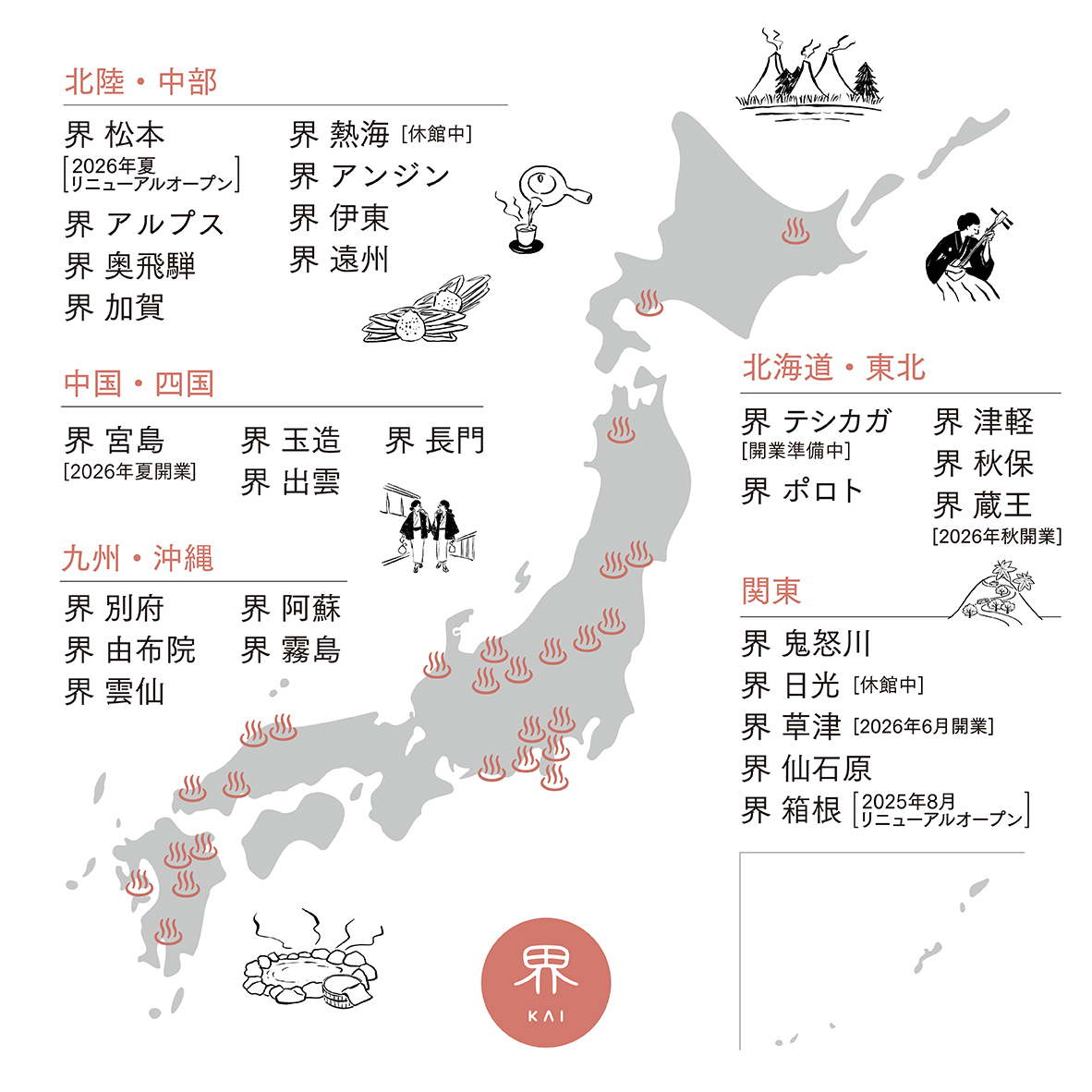 全国23か所の温泉旅館「界」