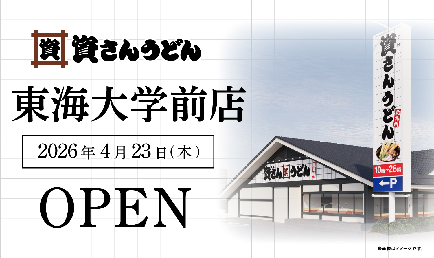 北九州発うどんチェーン「資さんうどん 東海大学前店」4月23日オープン