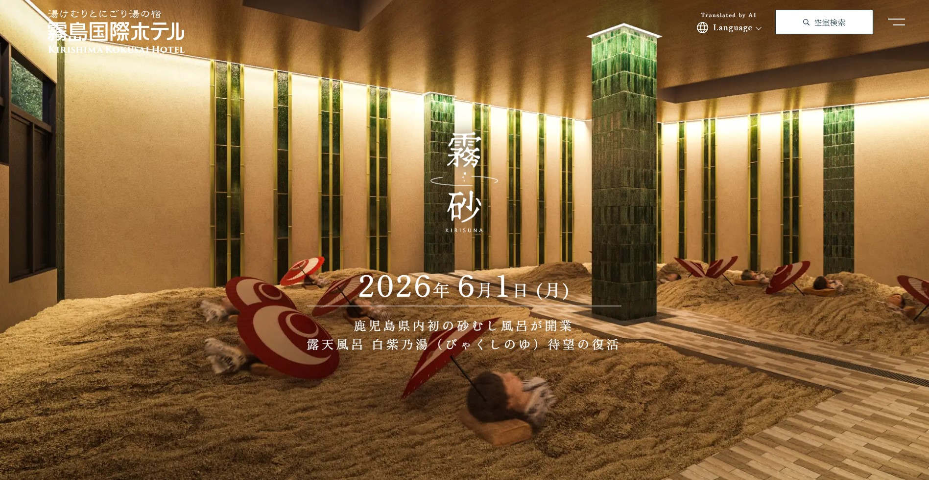 霧島市初の砂むし温泉施設「霧砂」が6月1日オープン