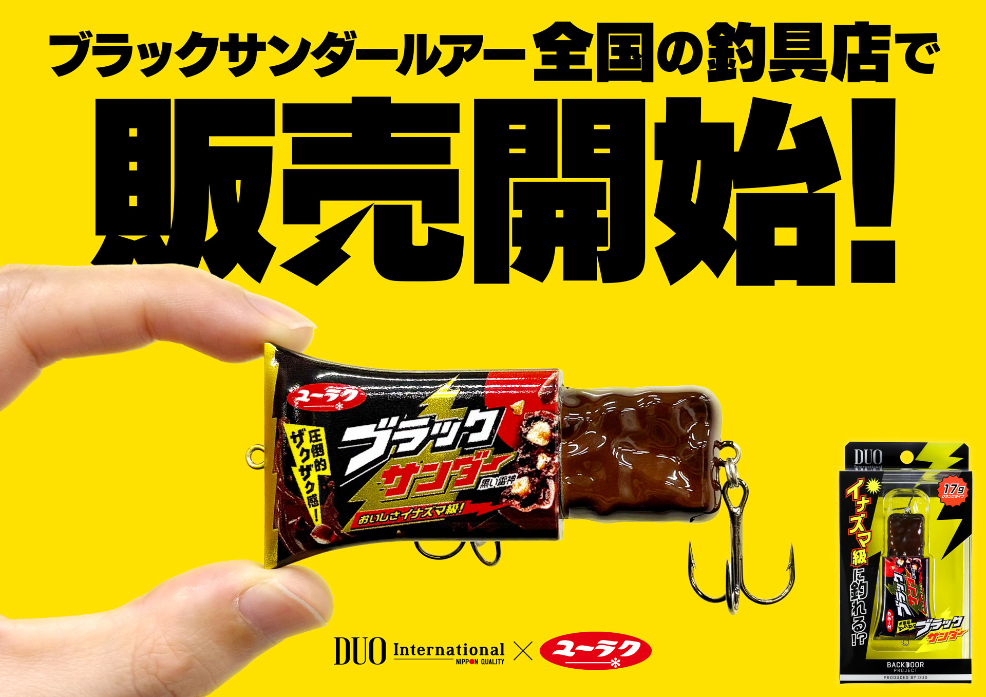 デュオ×有楽製菓「ブラックサンダールアー」が発売