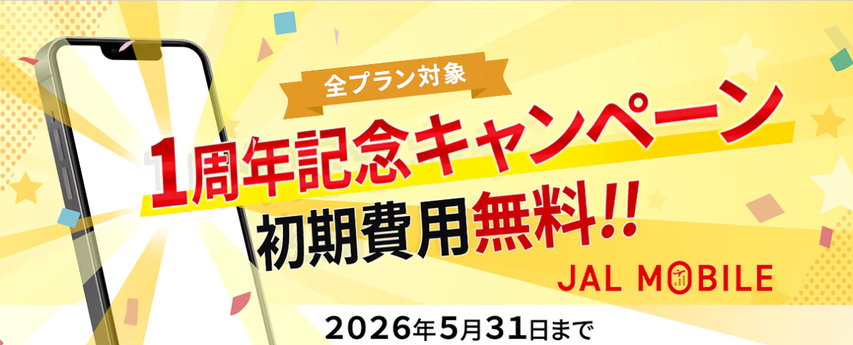 JALモバイルが初期費用無料の1周年キャンペーン