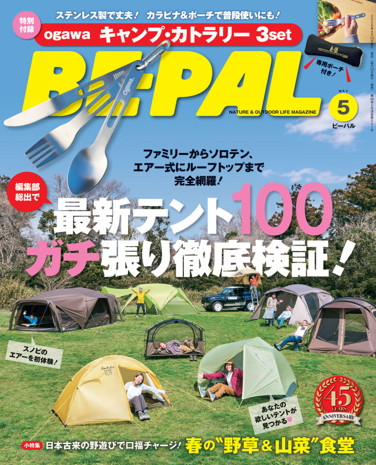 BE-PAL、5月号付録は「ogawa」ステンレス製カトラリー。3本まとめ