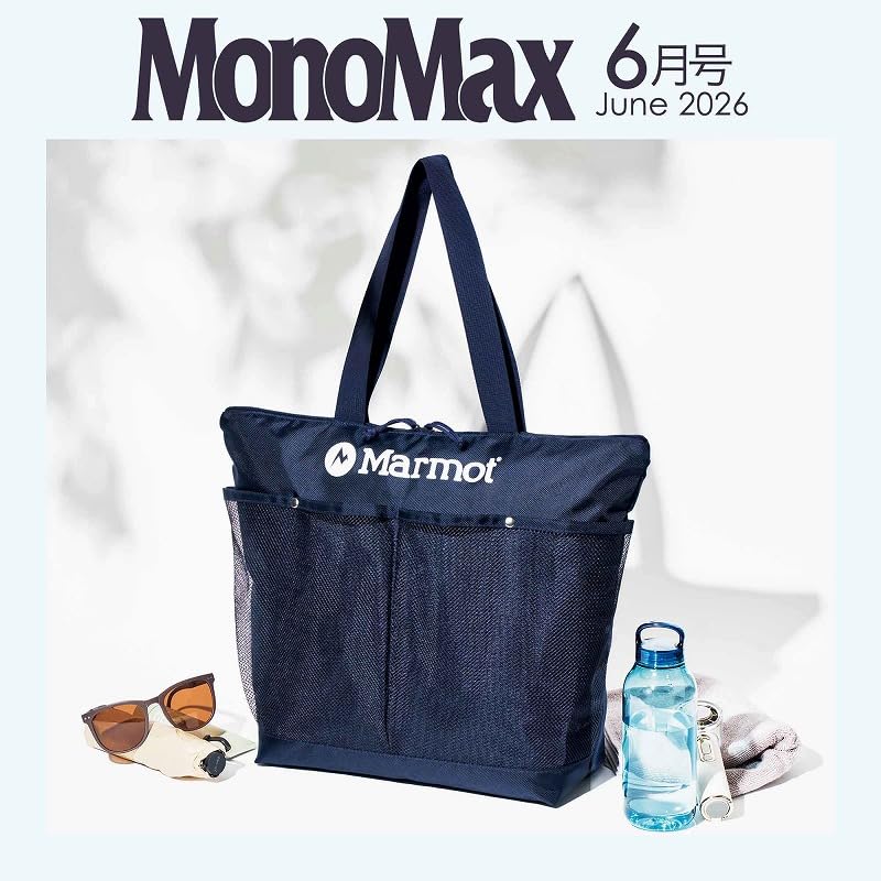 宝島社「MonoMax」6月号は、マーモットの保冷機能付きBIGトートバッグが付録