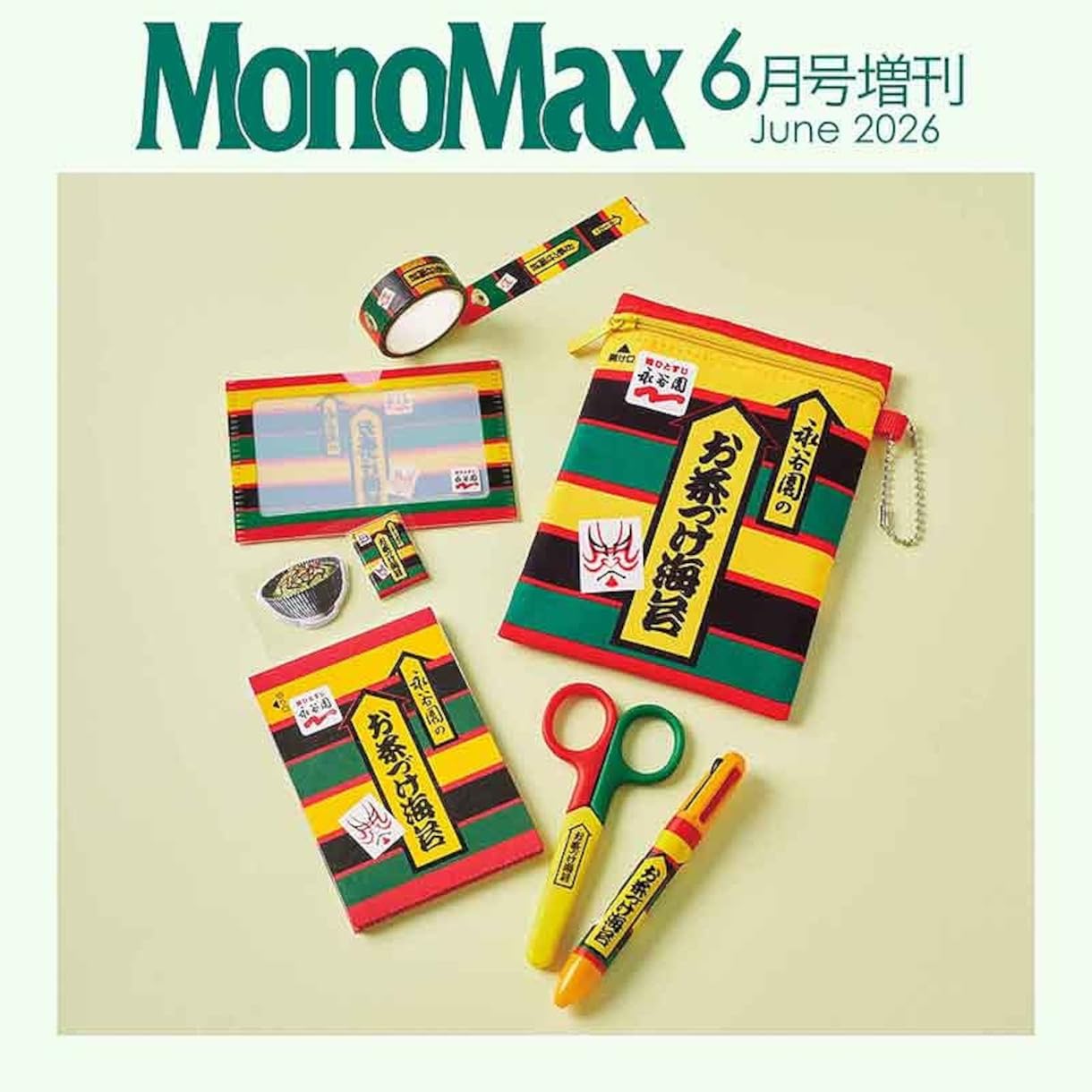 宝島社「MonoMax」6月号増刊は、永谷園「お茶づけ海苔」の文具セットが付録