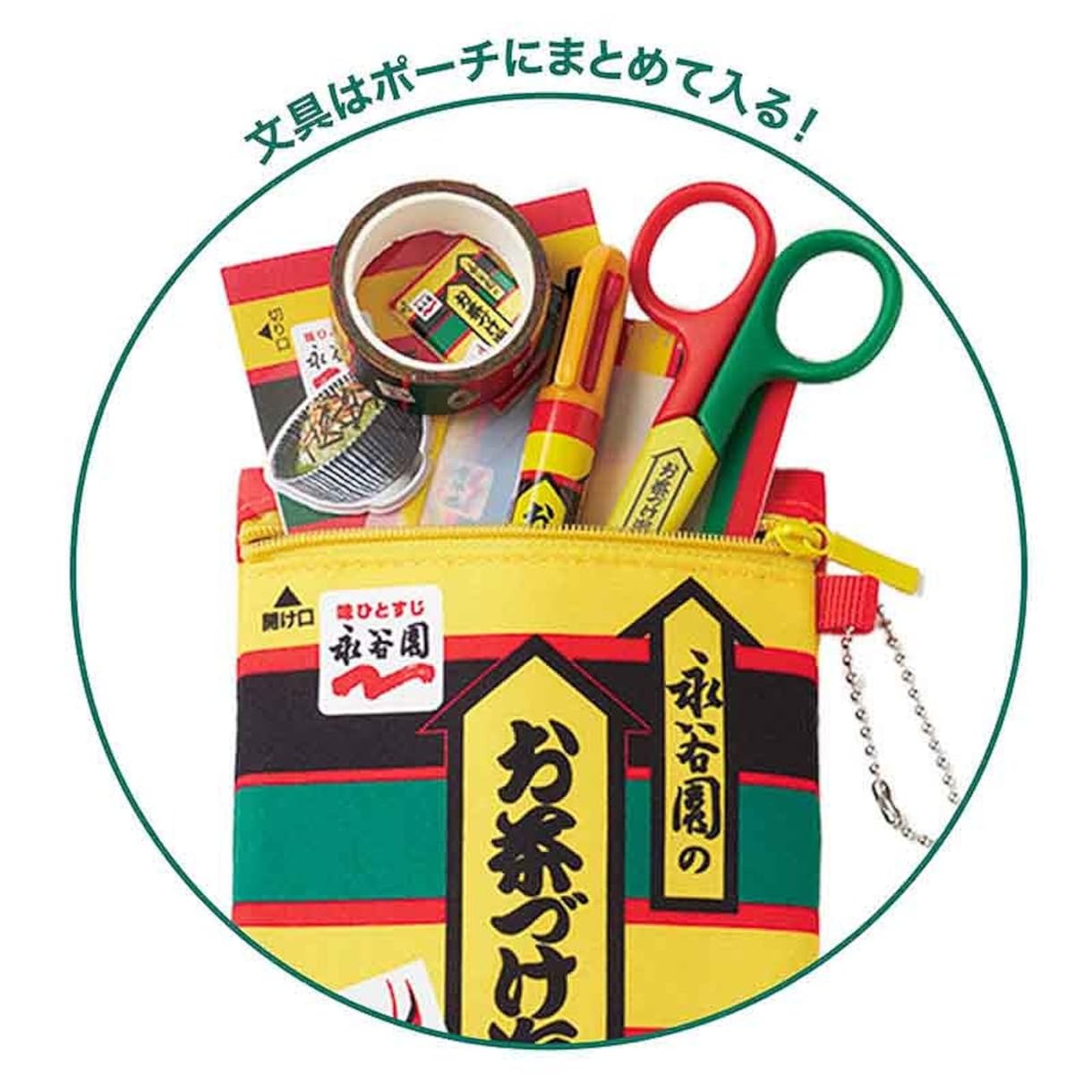 文具たちが収まるサイズのファスナー付きポーチ。お茶づけ小袋の裏面にある“作り方”まで忠実に再現