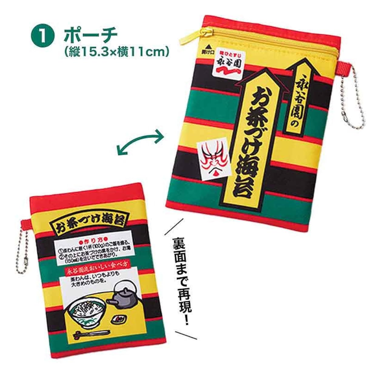 文具たちが収まるサイズのファスナー付きポーチ。お茶づけ小袋の裏面にある“作り方”まで忠実に再現
