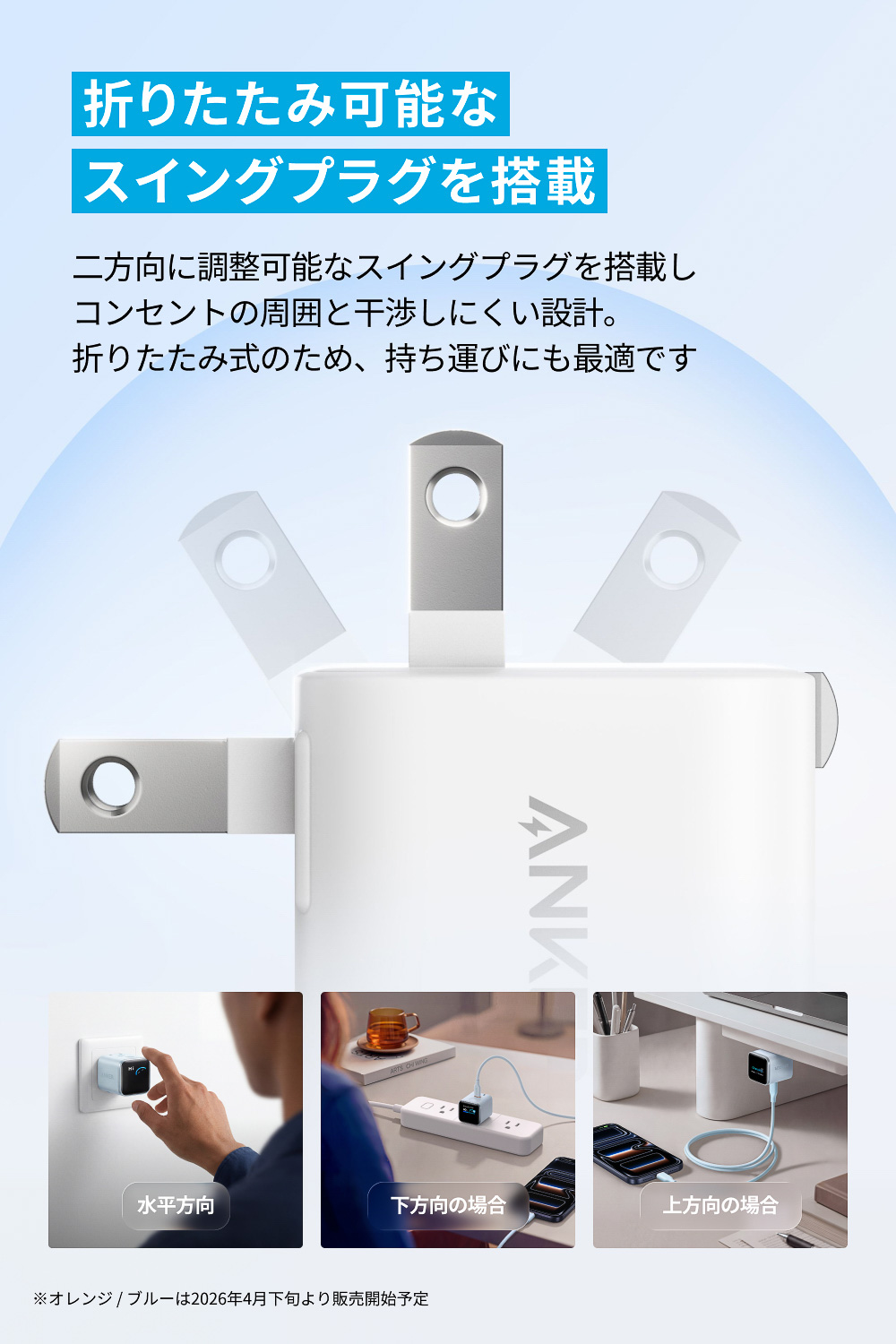 コンセントプラグは90°と180°で展開可能