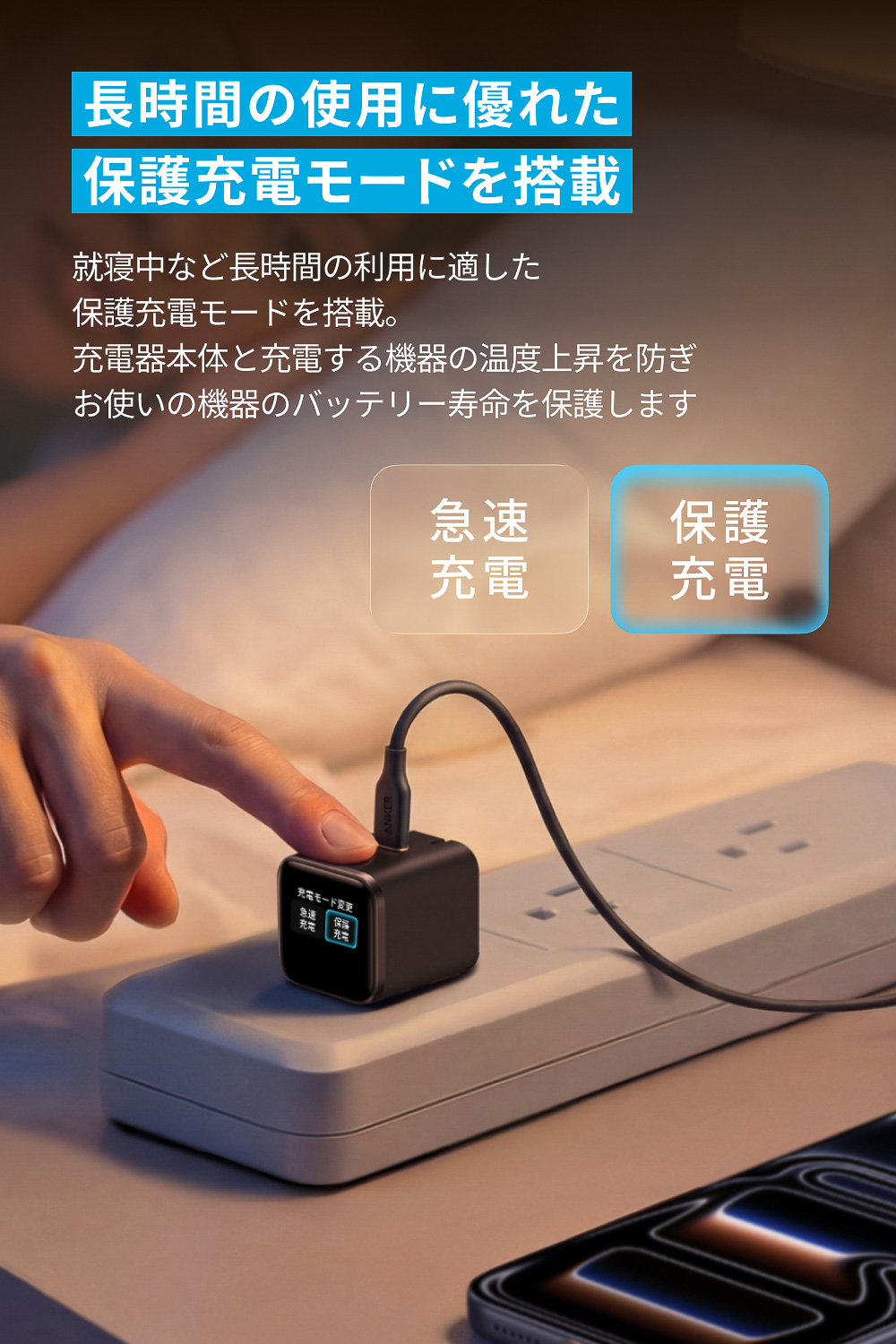 温度上昇を防ぐ保護充電モードも