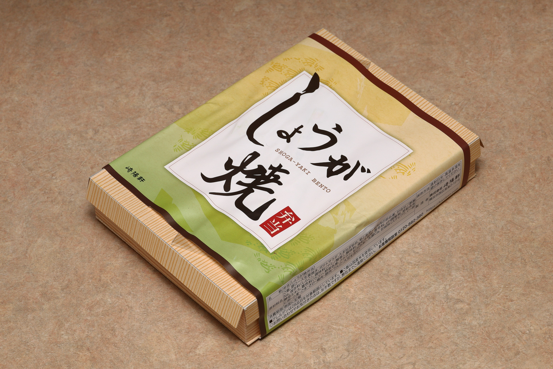 しょうが焼き弁当