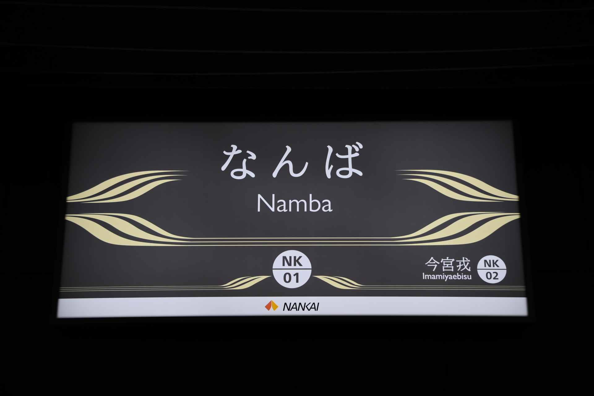 駅名表示や行先案内表示も0番線のみ黒を基調とした高級感あるものに