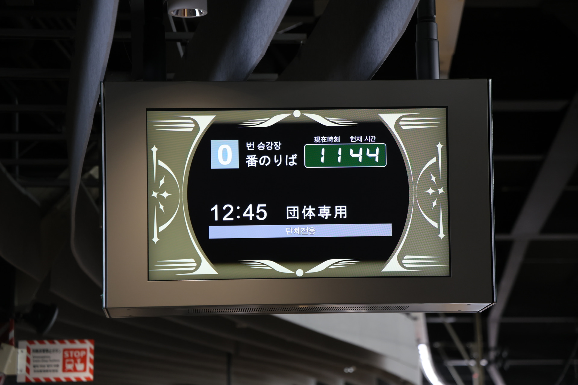 駅名表示や行先案内表示も0番線のみ黒を基調とした高級感あるものに