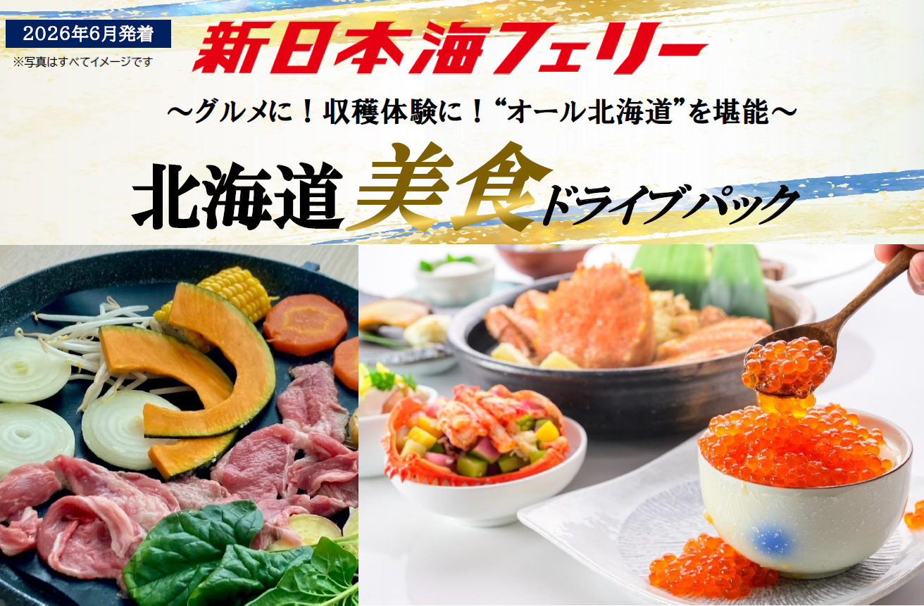 新日本海フェリーで行く舞鶴・敦賀発着「北海道美食ドライブパック」発売