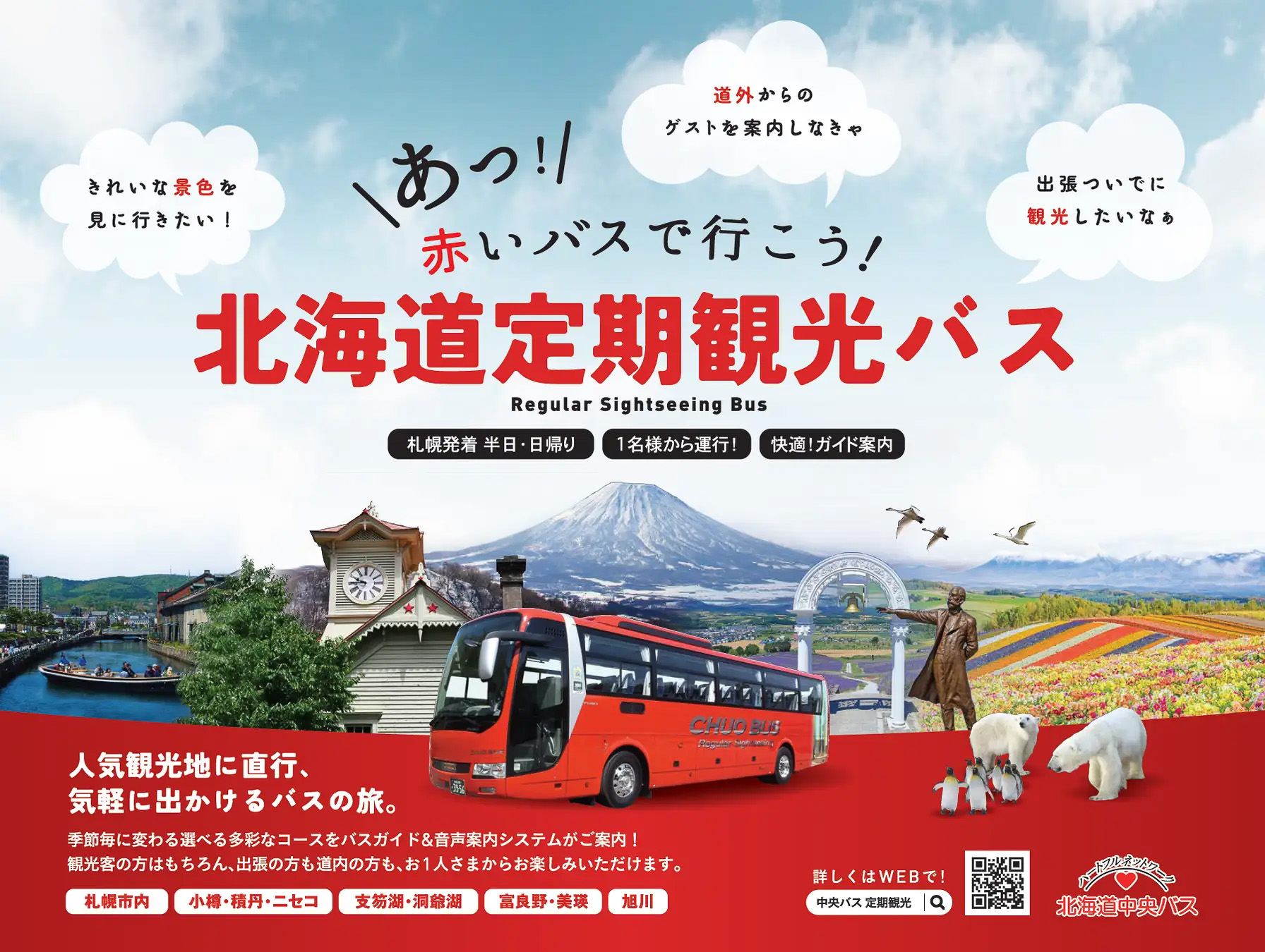 北海道中央バスが定期観光バスの春～秋コースを発表