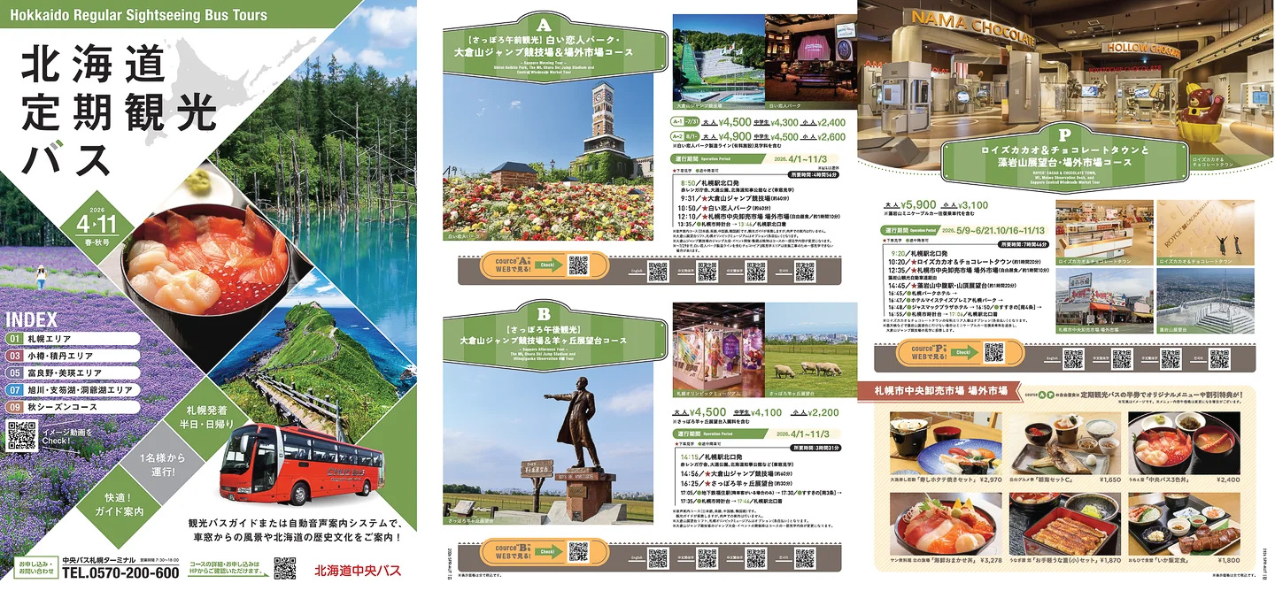 北海道中央バス「定期観光バス」の2026年度春～秋（4月～11月）のパンフレット
