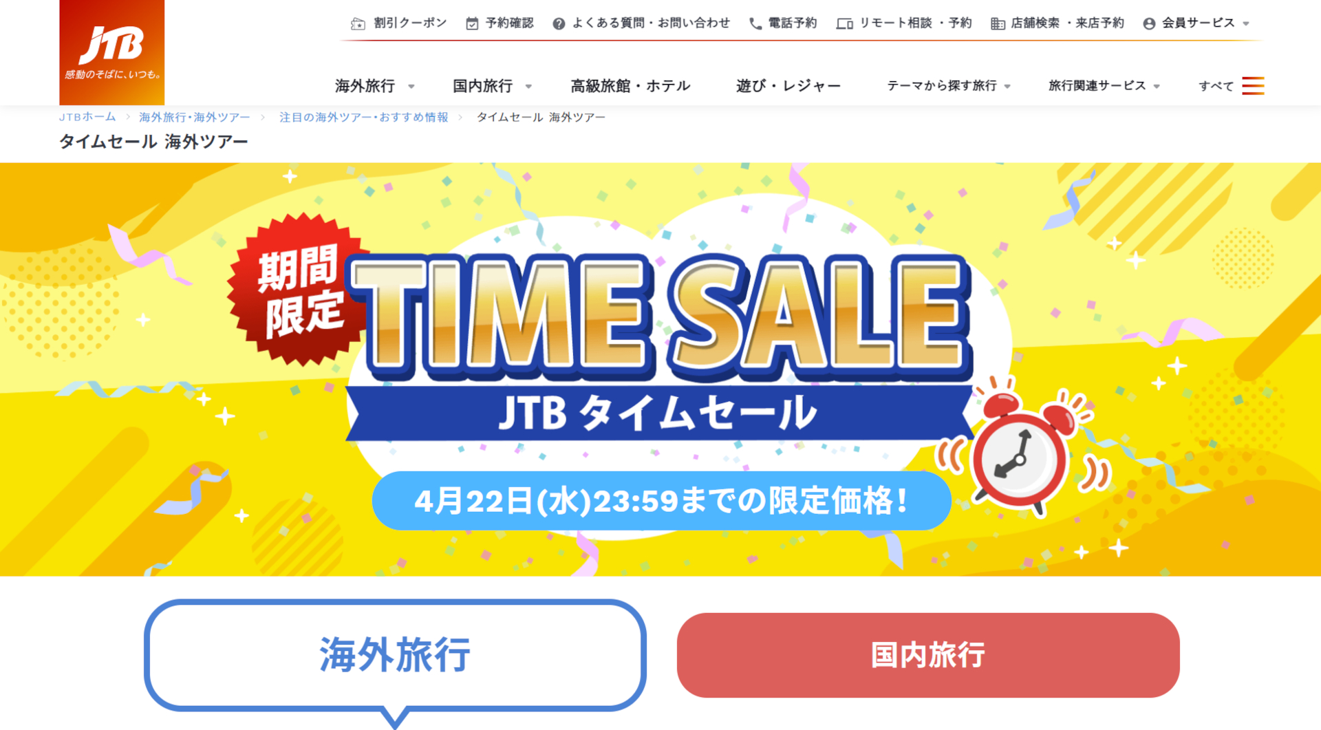 JTBの公式予約サイトでタイムセール実施中