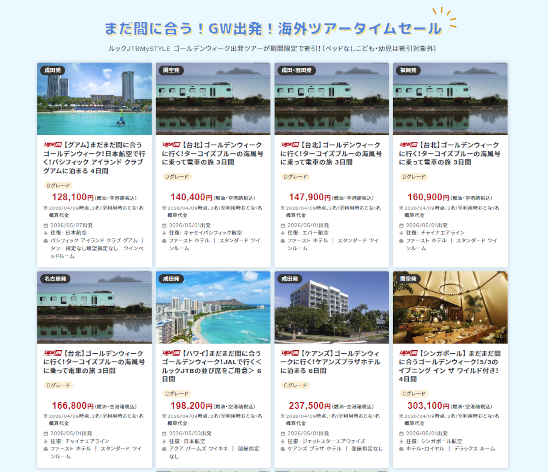 GWにまだ間に合う海外ツアー タイムセールプラン一例