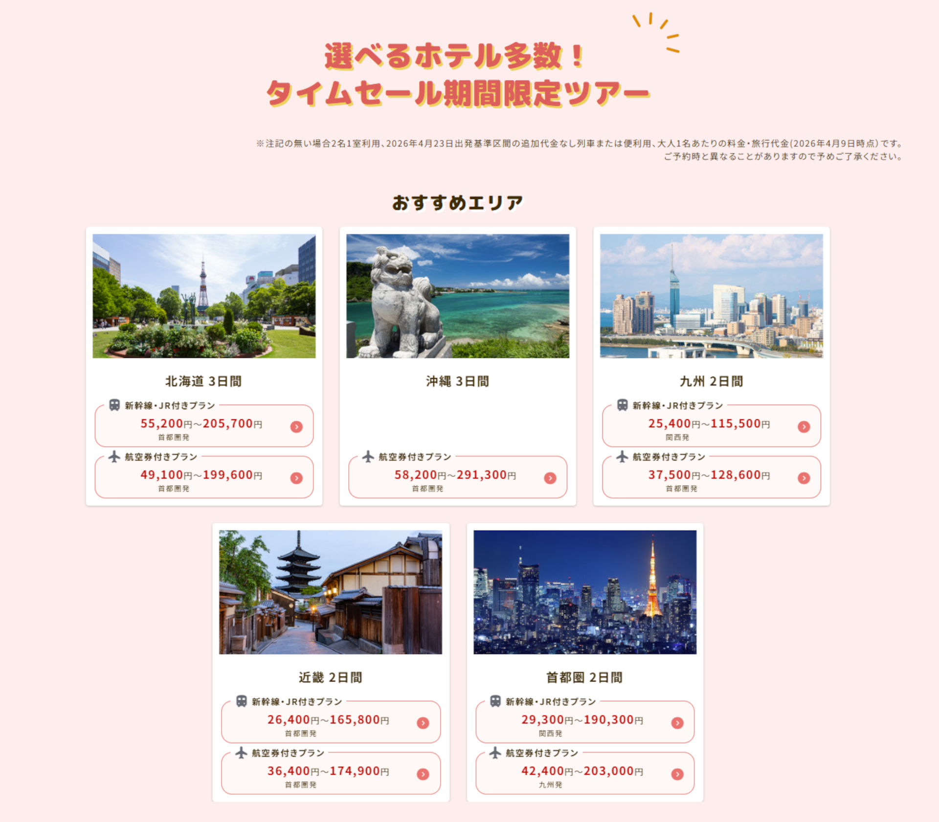 GWにまだ間に合う国内ツアー タイムセールプラン一例