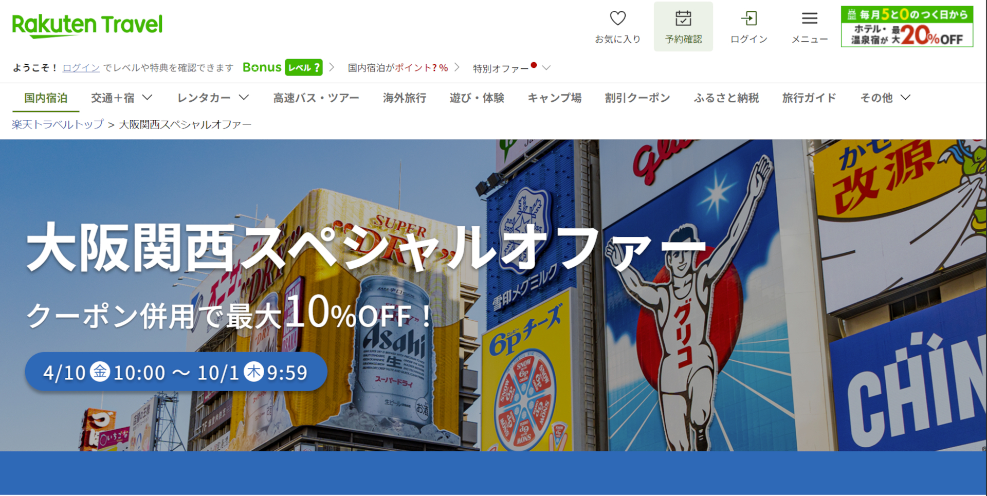 楽天トラベルで「大阪関西スペシャルオファー」実施中