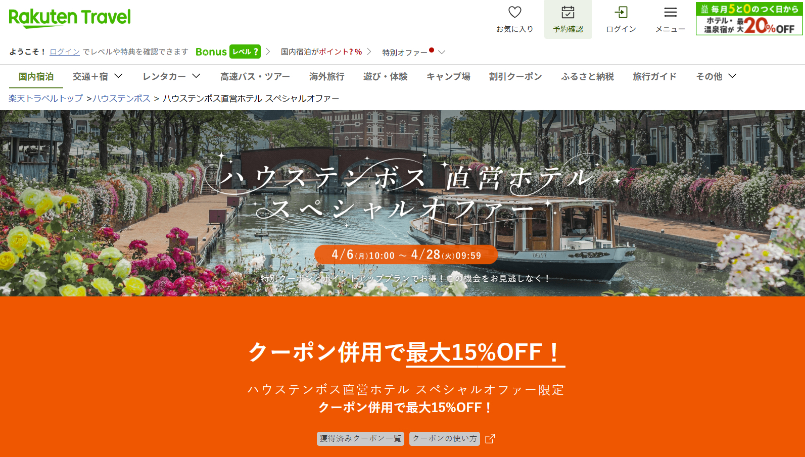 4月～9月のハウステンボス旅行がお得に予約できる企画を実施中