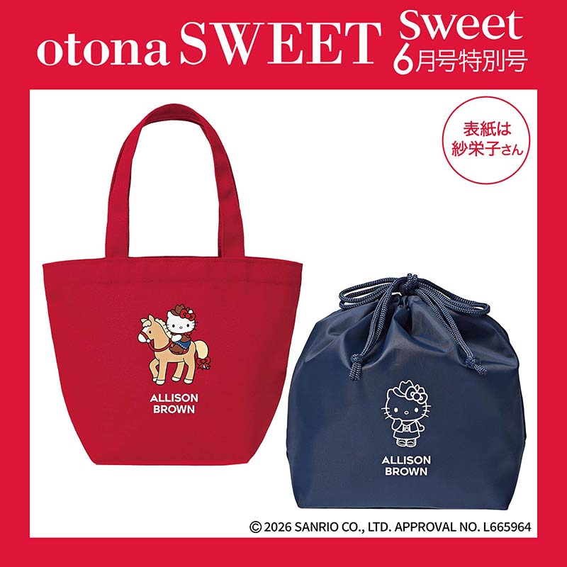 宝島社「sweet」6月特別号は、ALLISON BROWN×ハローキティのWコラボ付録