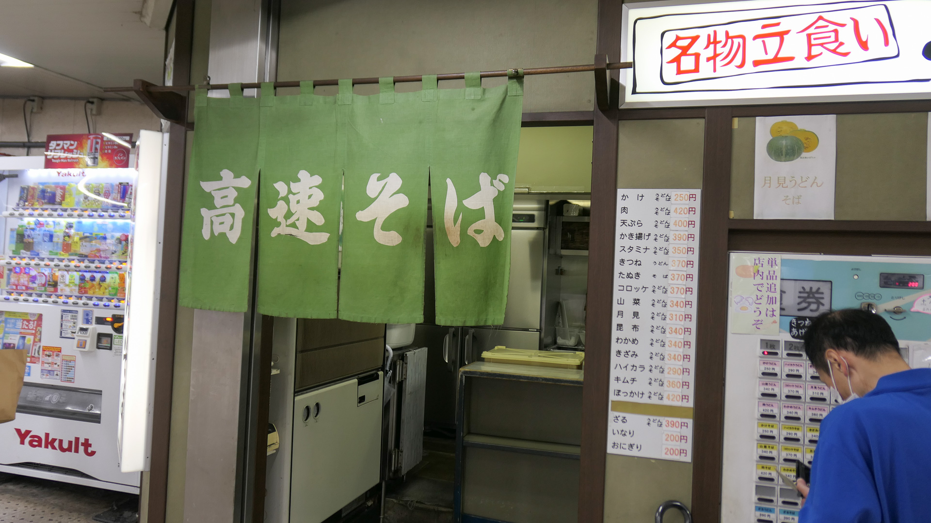 2021年まで新開地で営業していた「高速そば」