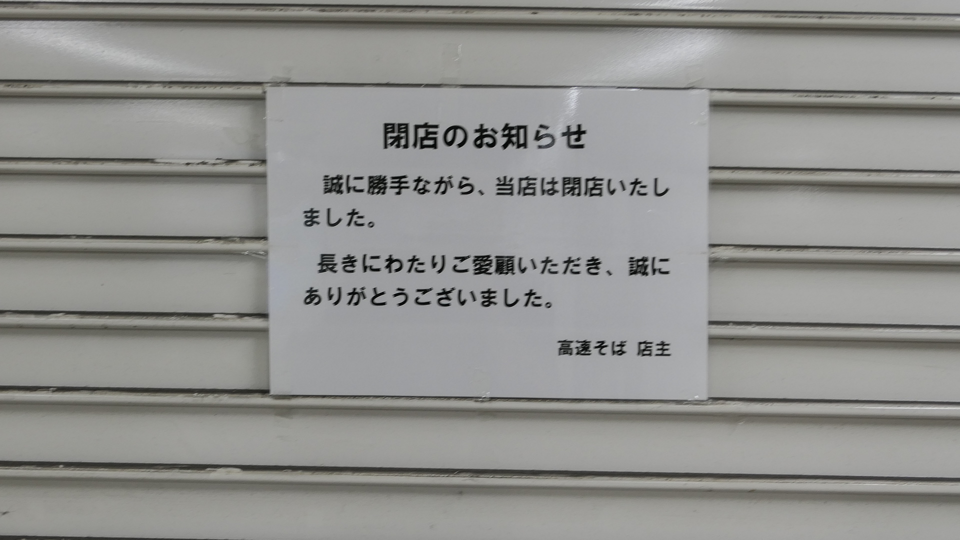 当時の高速そば閉店告知