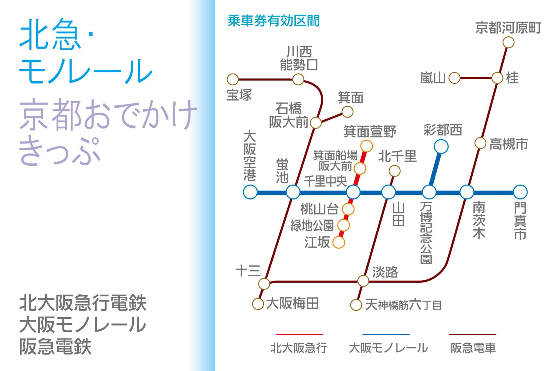 お得なデジタル1日乗車券「北急・モノレール 京都おでかけきっぷ」発売