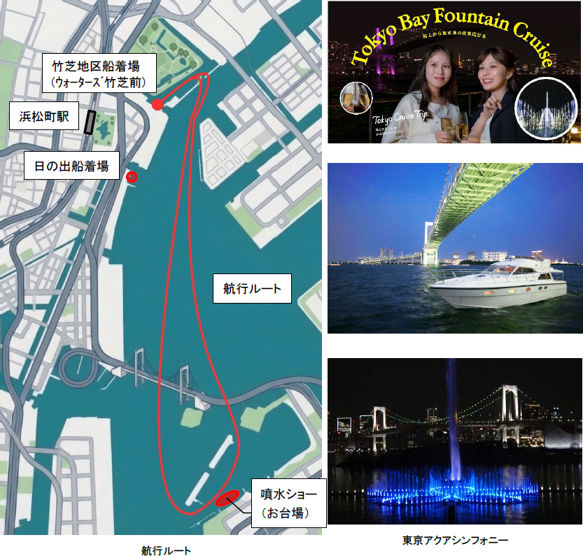 ナイトクルーズの航行ルートと「東京アクアシンフォニー」の噴水ショー