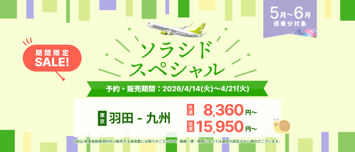 5月～6月搭乗分のソラシドスペシャル明日発売