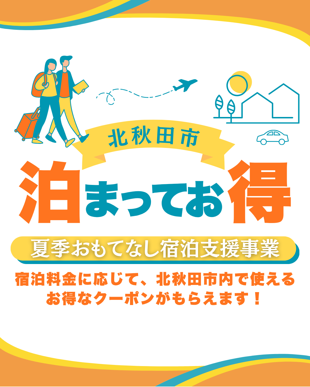北秋田市の宿泊施設を利用すると最大4000円分の地域クーポンもらえる