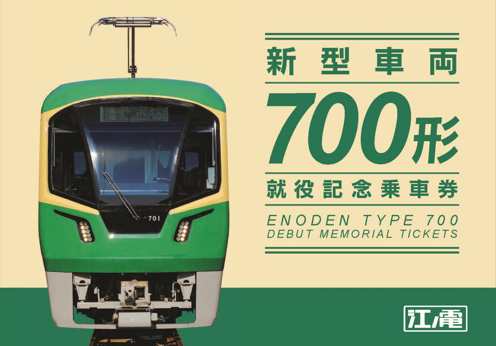江ノ電の新型車両「700形」の就役記念乗車券を数量限定で発売